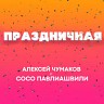 Праздничная