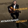 Музыкальный автомат, 2010