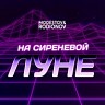 На сиреневой луне, 2020