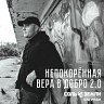 Непокорённая вера в добро 2.0