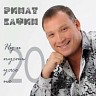 Ну и пусть уже не 20