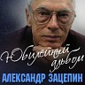 Александр Зацепин: Юбилейный альбом, 2016