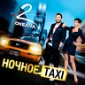 Ночное TAXI