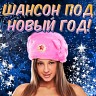 Шансон под Новый год, 2018