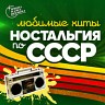 Ностальгия по СССР (Любимые хиты)