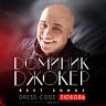 Best Songs. Dress-code: Любовь (Часть 1)