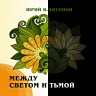 Между светом и тьмой