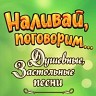 Наливай, поговорим... (Душевные, застольные песни)