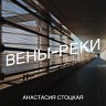 Вены-реки, 2024