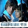 Обыкновенное чудо, 1978