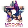 «Москва никогда не спит», 2015