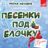 Песенки под ёлочку. Лучшее