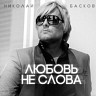 Любовь - не слова