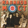 Калинов мост, 1986