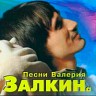 Песни Валерия Залкина, 1997