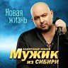 Мужик из Сибири