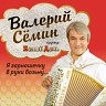 Валерий Сёмин