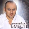 Дмитрий Жук