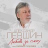 Александр Левшин