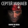 Сергей Минаев