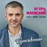 Игорь Маевский