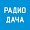 Мы рекомендуем радиостанцию Радио Дача