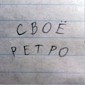 Радио Своё Ретро