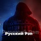 Русский Рэп - 101.RU