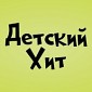 Детский Хит