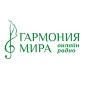 Радио Гармония мира