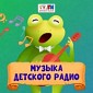 Музыка Детского радио