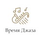 Время Джаза