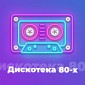 Дискотека 80-х