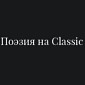 Поэзия на Classic