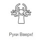 Руки Вверх!