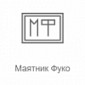 Маятник Фуко