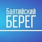 Радио Балтийский Берег