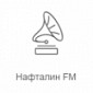 Нафталин FM