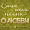 Беги не беги