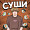 Суши
