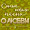 Я заряжаю на любовь