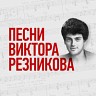 Песни Виктора Резникова