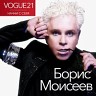 VOGUE21. Начни с себя, 2023