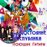 Достояние республики: ВИА Поющие гитары, 2016