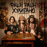 РАШН РАШН ХУЛИГАНО