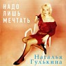 Надо лишь мечтать, 1991