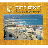 רואים רחוק - השירים היפים של שנות ה-80