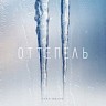 Оттепель