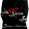 Еркеш Шакеев. 50 хитов. Часть 1
