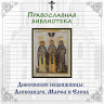 Дивеевские подвижницы: Александра, Марфа и Елена